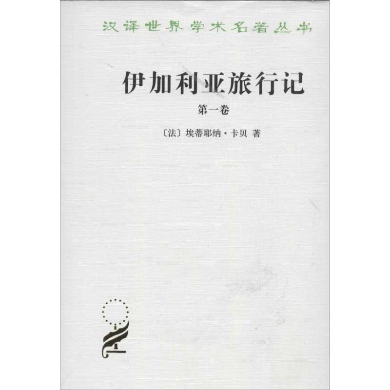 伊加利亚旅行记(*卷)/汉译世界学术名著丛书;