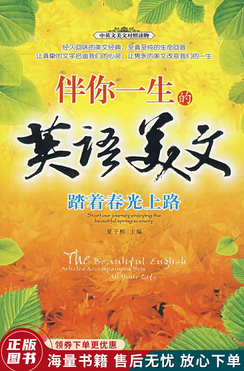 伴你一生的英语美文——踏着春光上路