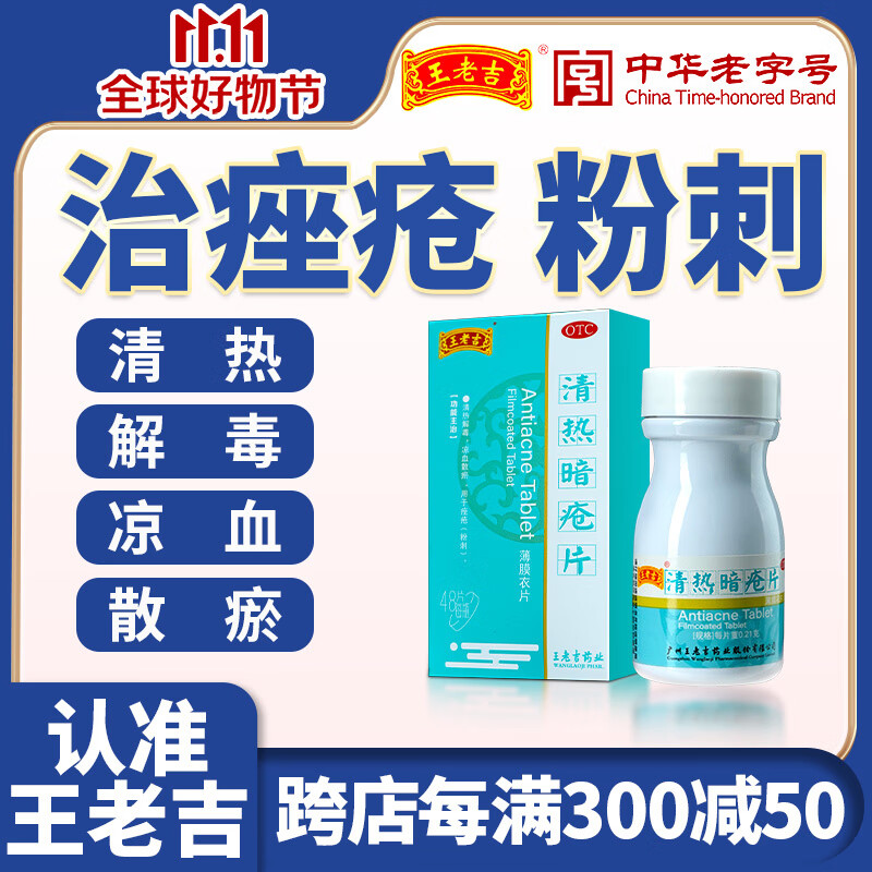 王老吉清热暗疮片清热解毒凉血散瘀痤疮粉刺祛痘青春痘便秘肺热 0