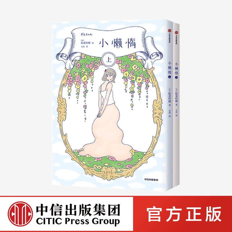 包邮 小懒惰（上下册） 阳菜柠檬 著 图书 信睿