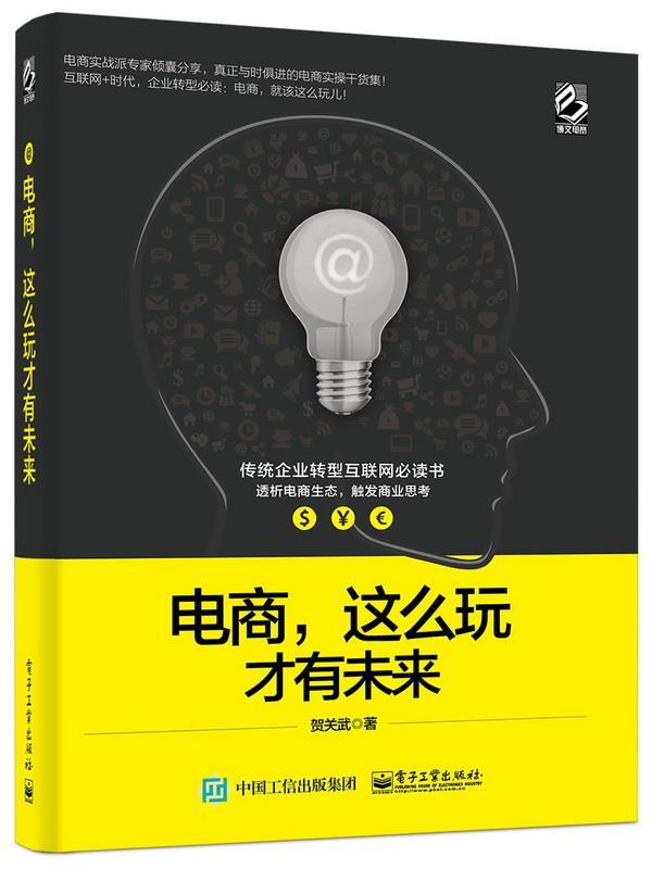 电商，这么玩才有未来 贺关武 著【正版书】
