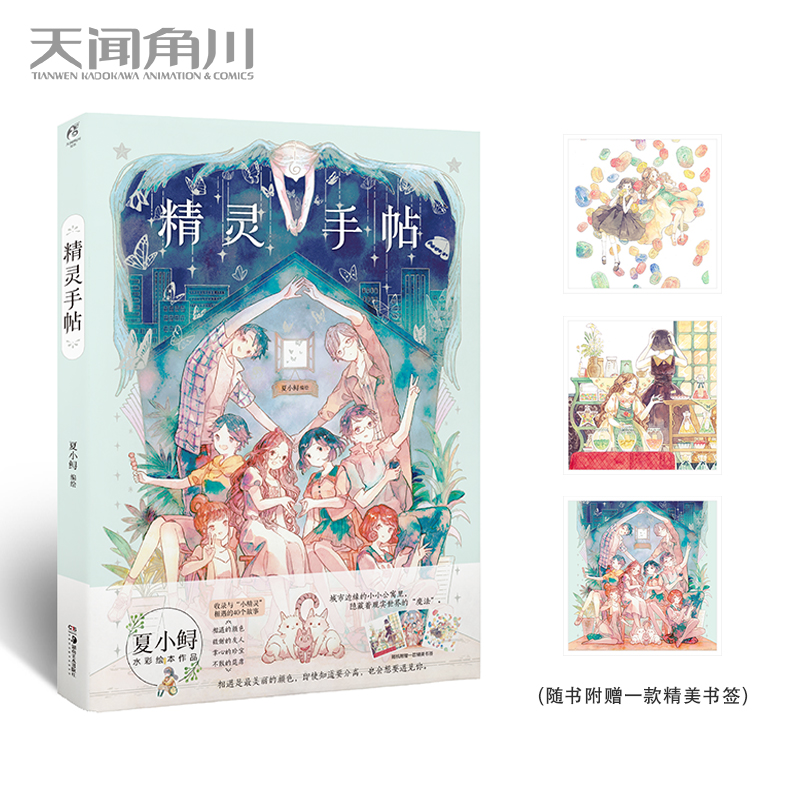 【赠书签】现货正版 精灵手帖 水彩书插画手绘森系少女治愈系插画师