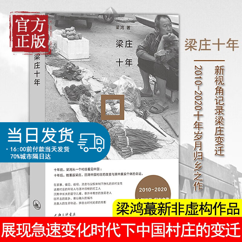 理想国 梁庄十年 梁鸿 著 从失去声音的农村女性到返乡的打工者 展现急速变化时代下中国村庄的变迁 纪实文学书籍