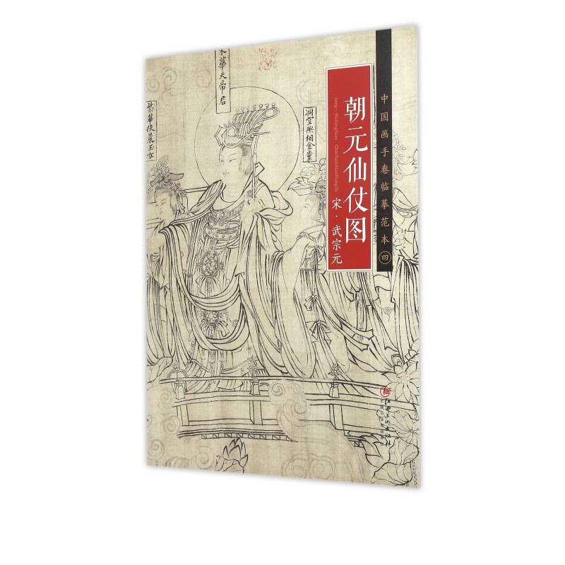 朝元仙仗图/中国画手卷临摹范本