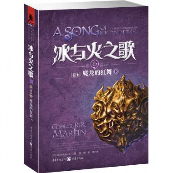 冰与火之歌(15卷5魔龙的狂舞下)