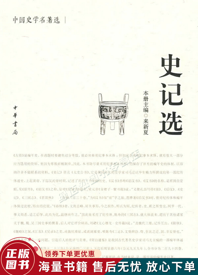 史记选:中国史学名著选