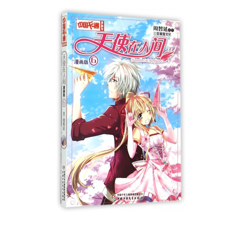 天使在人间(漫画版6)/中国卡通漫画书