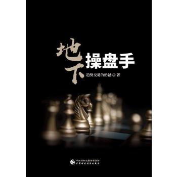 地下操盘手 趋势交易的奶爸【正版】