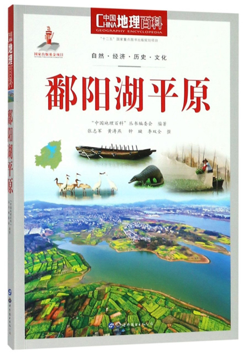 鄱阳湖平原/中国地理百科