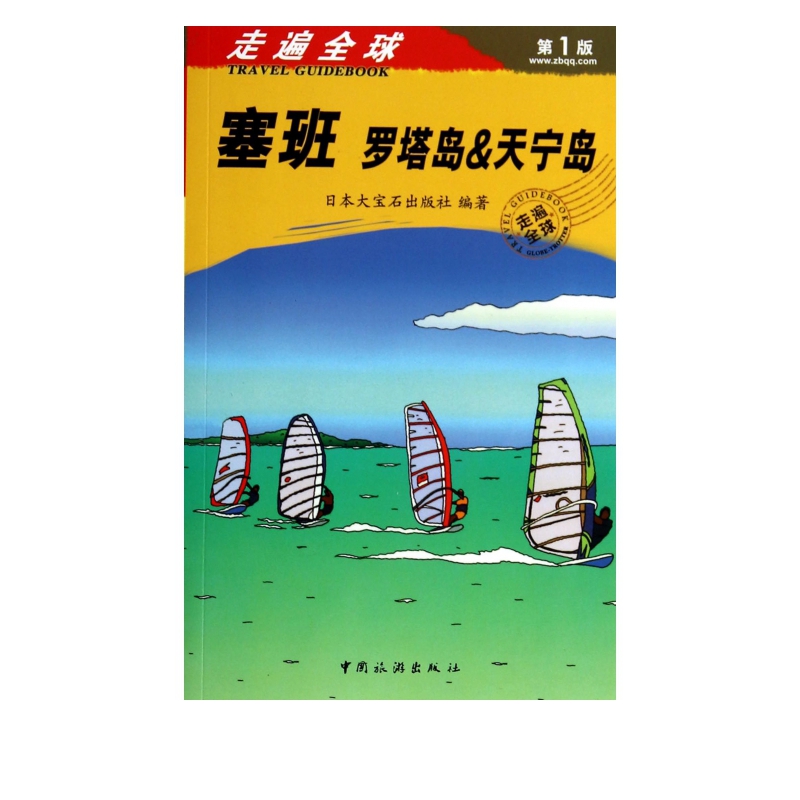 塞班(罗塔岛&天宁岛)/走遍全球