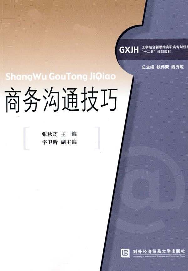商务沟通技巧 张秋筠 主编