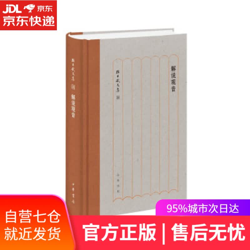 【新华书店】解说观音 孙昌武 著 中华书局