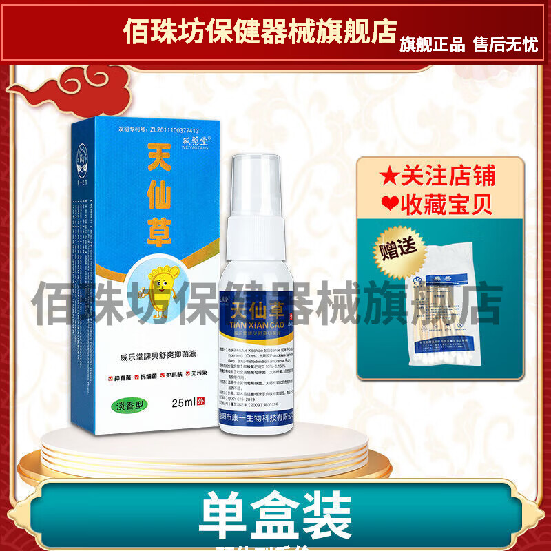 【jd大房同款直售】安替舒特天仙草喷剂威乐堂牌贝舒爽抑菌液喷雾淡香