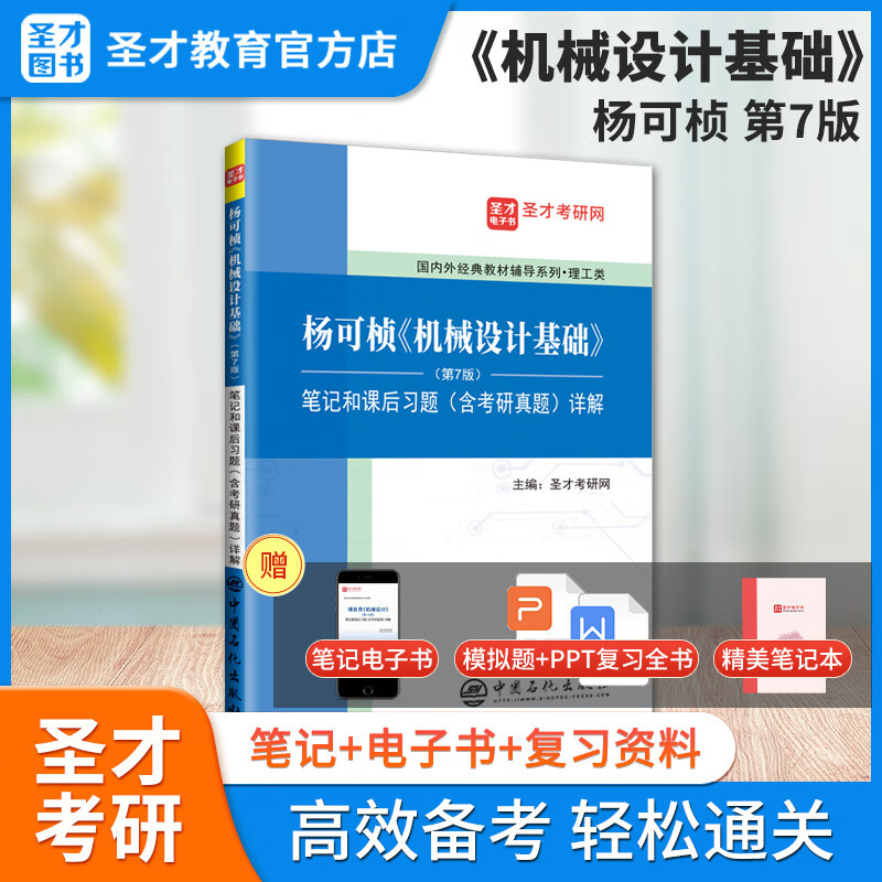 2024考研 杨可桢机械设计基础第7版七版教材+笔记和课后习题详解含考研真题 配套电子资料 考研辅导 圣才正版图书 笔记真题详解