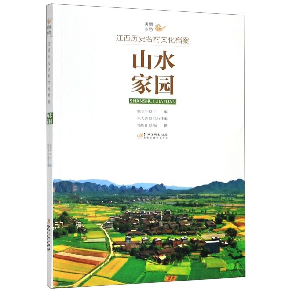 山水家园/美丽乡愁江西历史名村文化档案