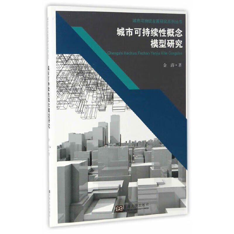 城市可持续性概念模型研究