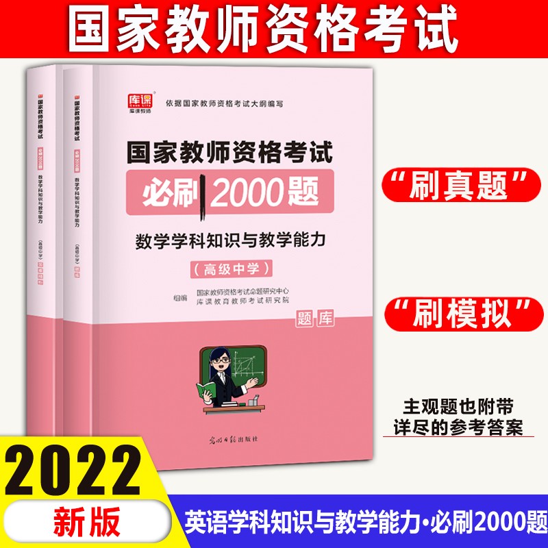 2022库课国家教师资格证考试学科专业知识与教学能力教资高中数学语文英语美术体育音乐必刷2000题章节模拟练习题 数学 必刷