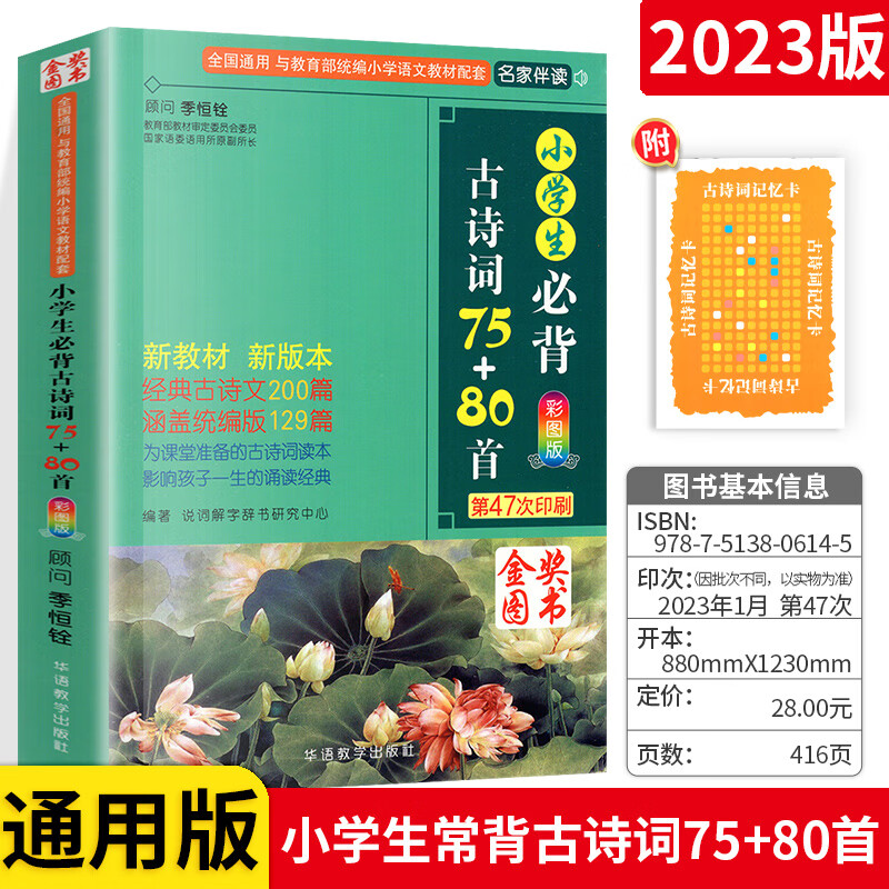 小学生必古背诗词75十80首小古文100篇人教版 通用彩图注音版一二年级三四五六年级语文知识大全课外分级阅读 小学生必背古诗词75+80首 小学通用