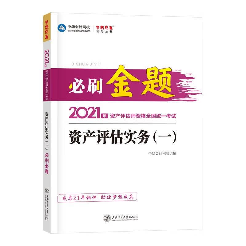 资产评估实务必刷金题 上海交通大学出版社 9787313238474