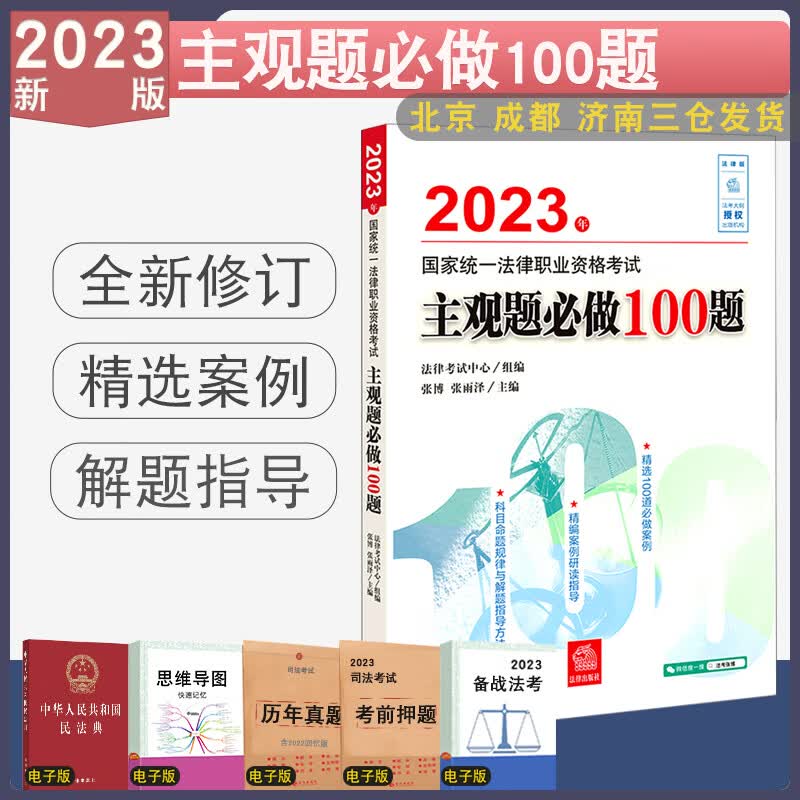 2023法考主观题必做100题 主观案例题模拟题统一法律职业资格考试法律考试中心组编 张博 张雨泽主编