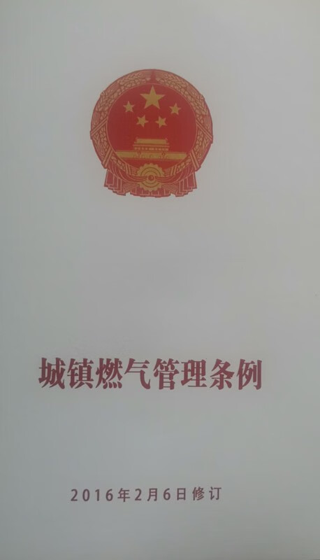 城镇燃气管理条例2016年修改