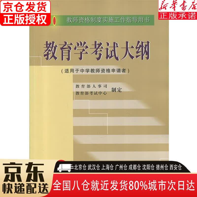 【新华书店全新正版】教育学考试大纲