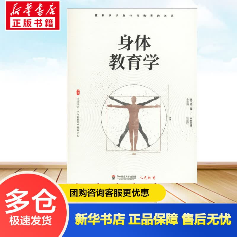 身体教育学 钱丽欣 编 书籍