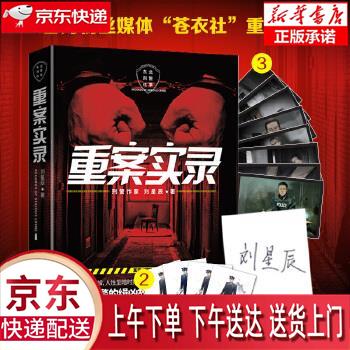 【新华畅销图书】重案实录 刘星辰,博集天