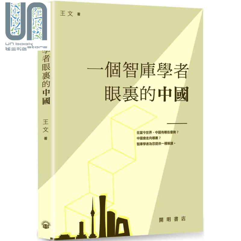 一个智库学者眼里的中国 港台原版 王文 开明出版