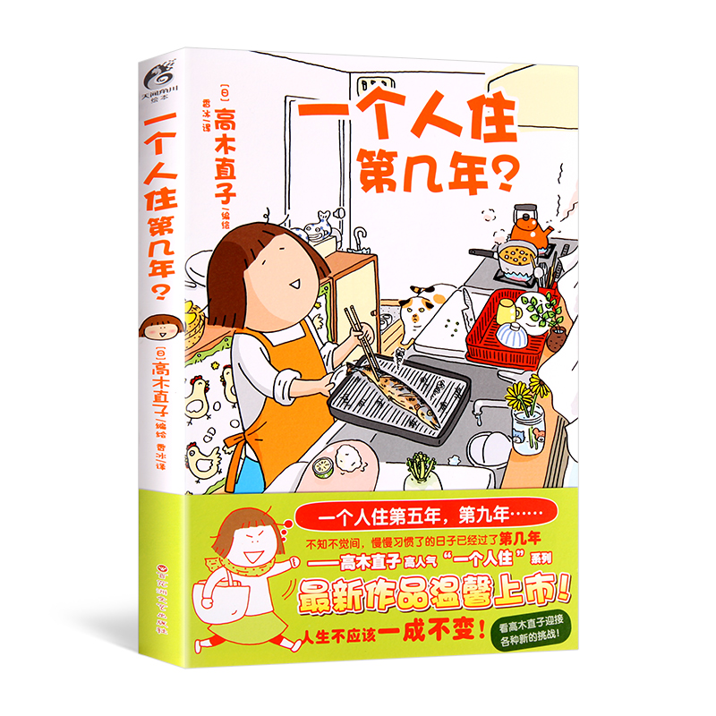 一个人住第几年 高木直子漫画 一个人住的第几年 高木直子的书 一个人系列时隔几年后新作 天闻角川