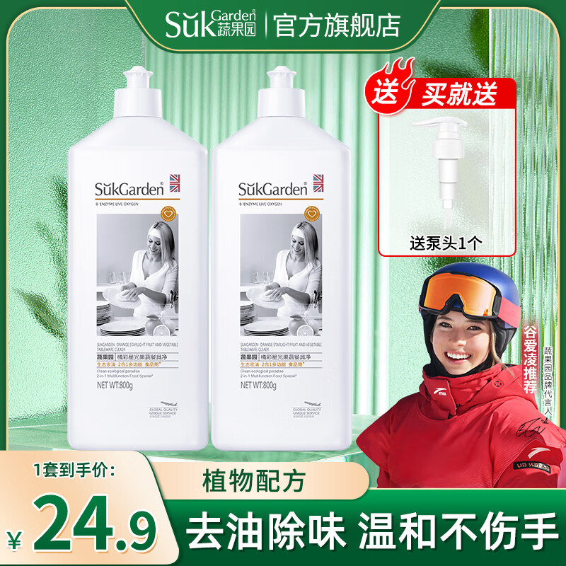 蔬果园（SukGarden）厨房洗洁精家庭装洗碗去油除味洗涤灵果蔬清洗剂餐具净 【橘彩星光】800g*2瓶