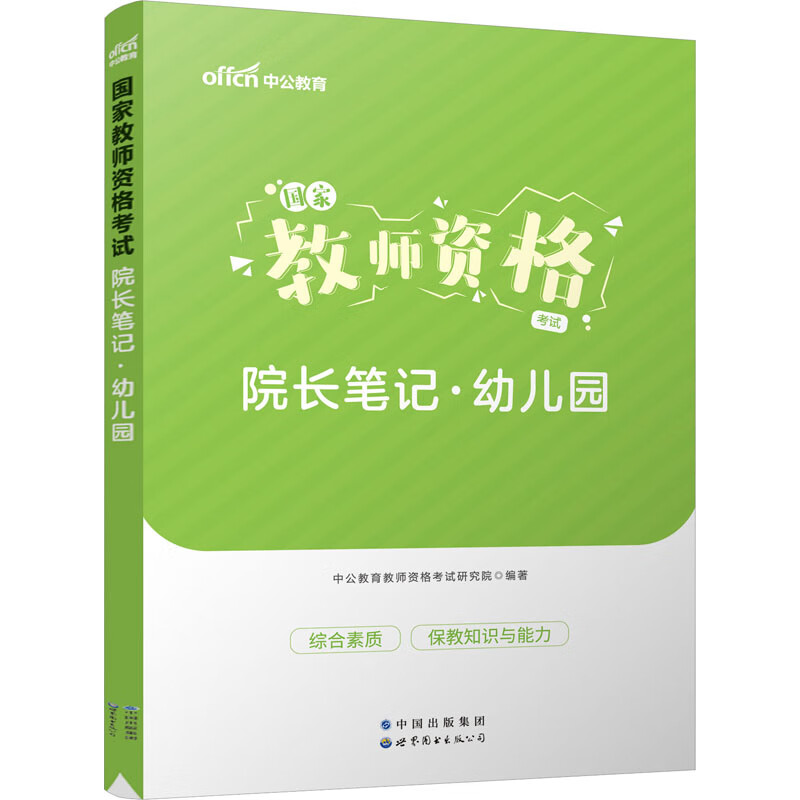 国家教师资格考试院长笔记·幼儿园 图书
