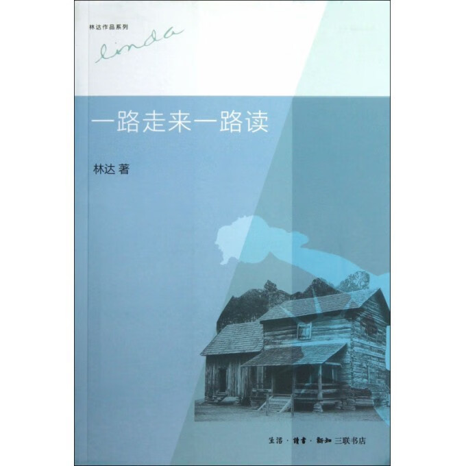 一路走来一路读 林达作品系列 关于美国欧洲的风土人情历史文明和社会的书 读万卷书行万里路 欧洲史 生活 读书 新知三联书店