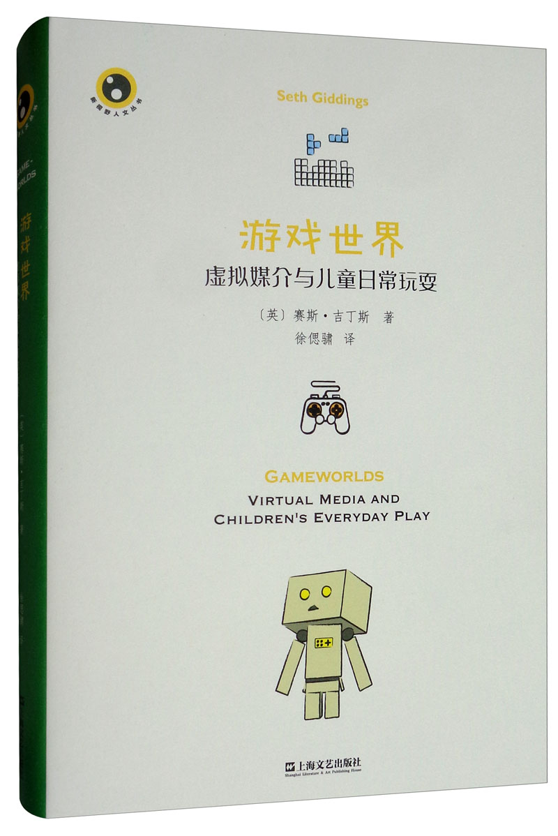游戏世界：虚拟媒介与儿童日常玩耍/新视野人文丛书