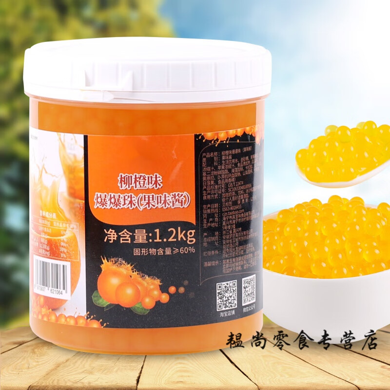 维霆1200g柳橙风味爆爆珠 爆爆蛋魔豆珍珠奶茶店饮料甜品原料辅 柳橙