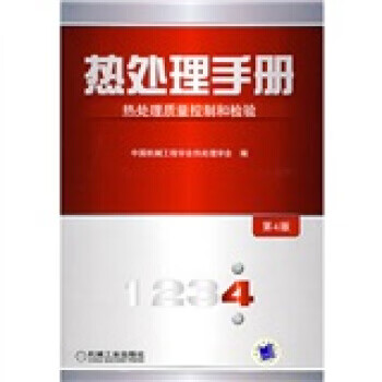 热处理手册:热处理质量控制和检验