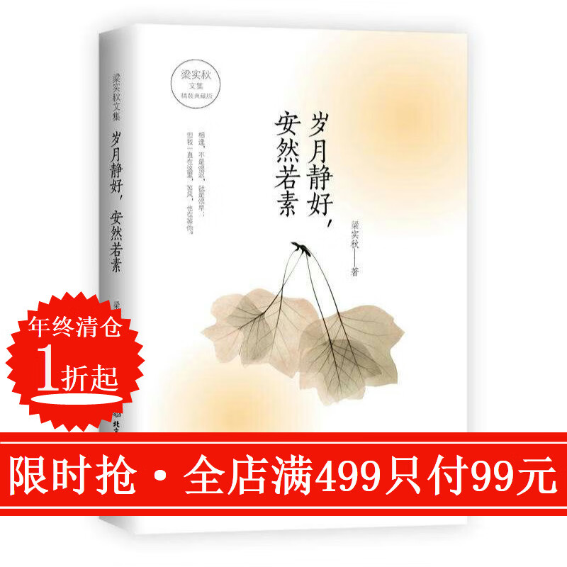 岁月静好 安然若素 梁实秋文集【精装典藏版】名家文学散文随笔集