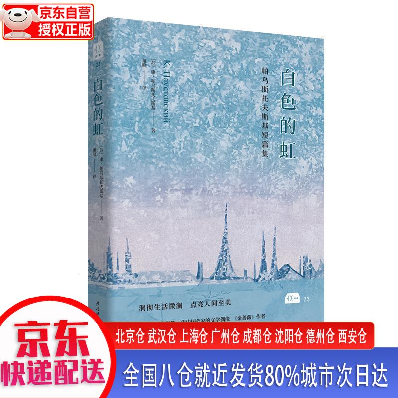 白色的虹(悦经典23) [苏]康·帕乌斯