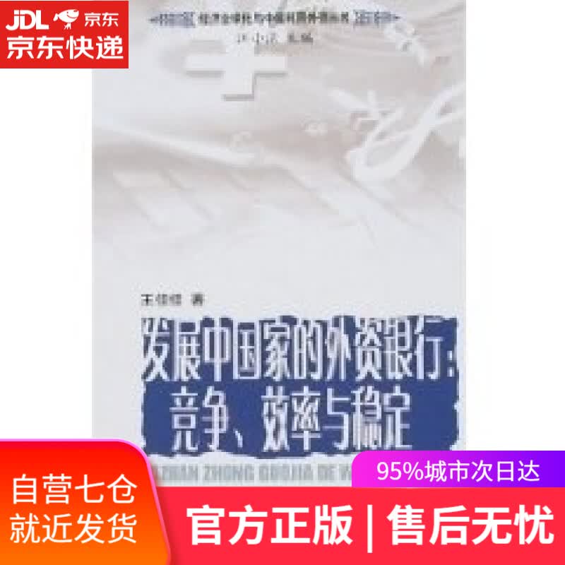 【新华书店】发展中国家的外资银行:竞争、效率与稳定 王佳佳, 江小涓 人民出版社 9787010054872