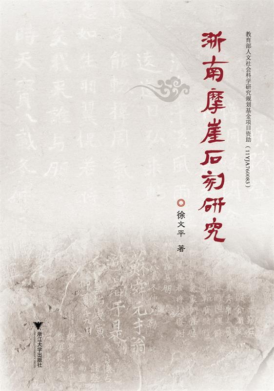 浙南摩崖石刻研究 徐文平 著【正版书】