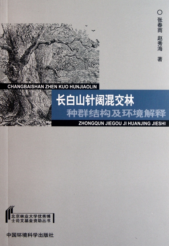 长白山针阔混交林种群结构及环境解释