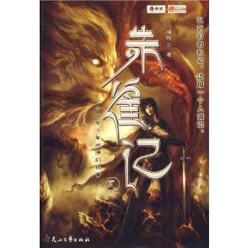 朱雀记：贰【正版图书】