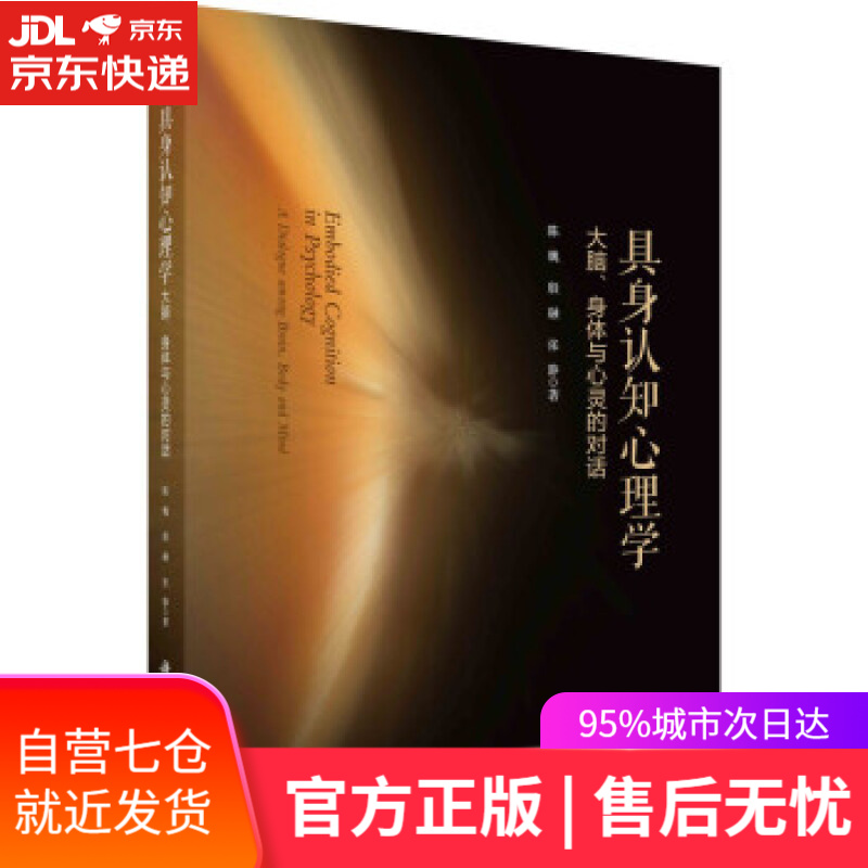 【新华书店】具身认知心理学：大脑、身体与心灵的对话 陈巍,殷融,张静 著 科学出版社