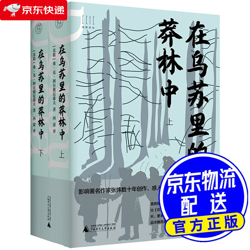 纯粹译丛 在乌苏里的莽林中上下2册 苏联 弗克阿尔谢尼耶夫 著 西蒙译 苏联 小说 自然主义 纪实文学