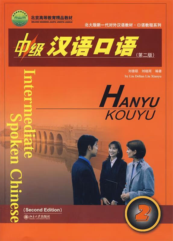 中级汉语口语2【正版好书,下单速发】