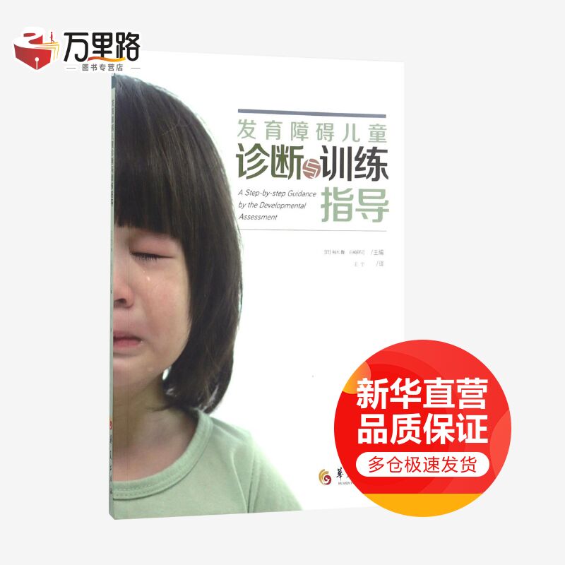 发育障碍儿童诊断与训练指导