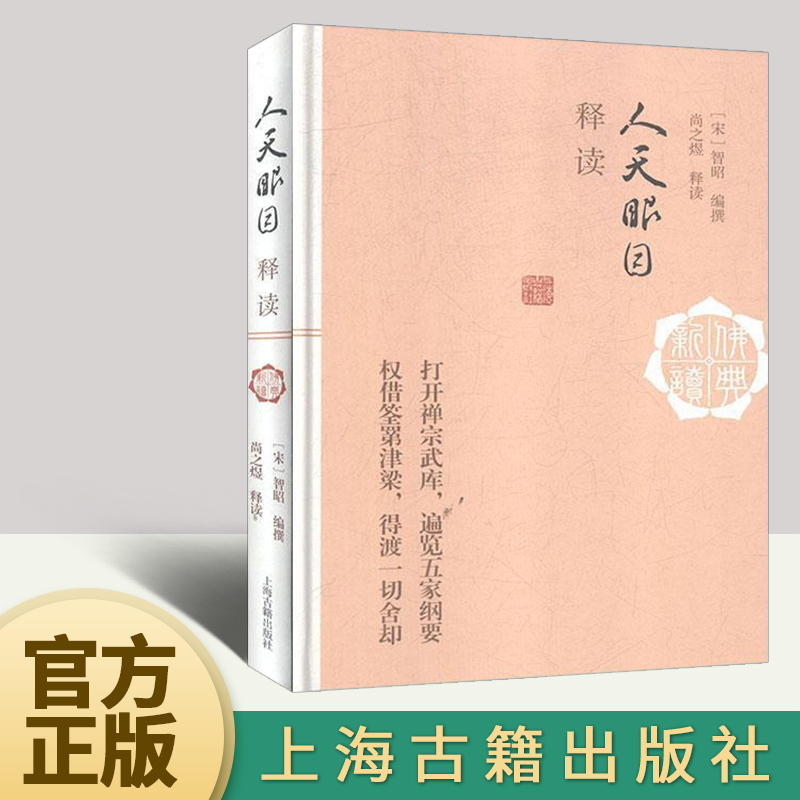 人天眼目释读  上海古籍出版社