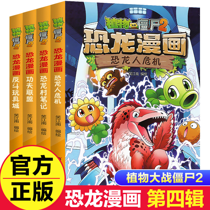 4册植物大战僵尸2恐龙漫画第四辑反斗玩具