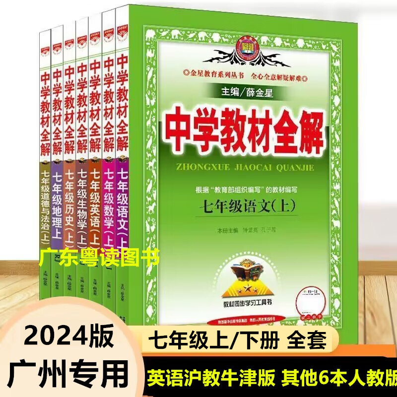 广州专用2024版中学教材全解七年级上册语文数学人教版英语沪教牛