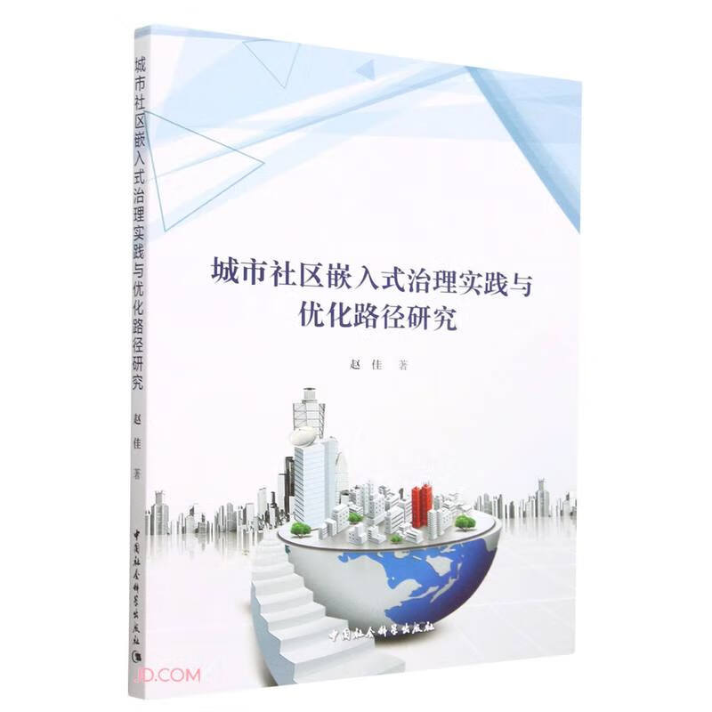 城市社区嵌入式治理实践与优化路径研究